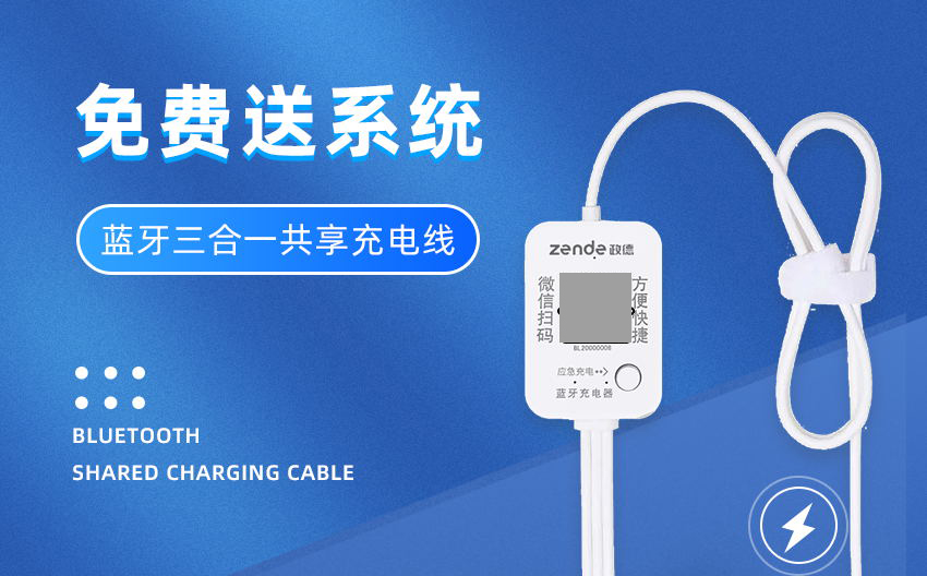 蓝牙共享充电线.jpg