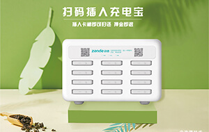 共享充电宝.jpg